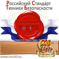 Магазин охраны труда ИЗО Стиль Таблички и знаки на заказ в Ростове-на-Дону